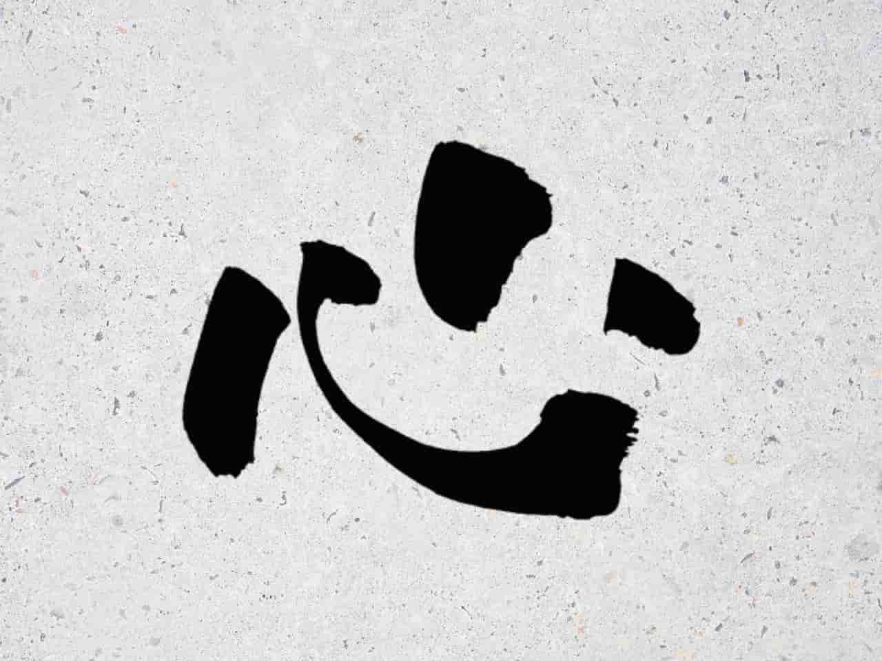 漢字で心